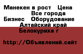 Манекен в рост › Цена ­ 2 000 - Все города Бизнес » Оборудование   . Алтайский край,Белокуриха г.